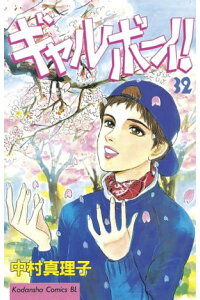 楽天kobo電子書籍ストア ギャルボーイ 32 中村真理子 楽天kobo電子書籍ストア ギャルボーイ 32 中村真理子